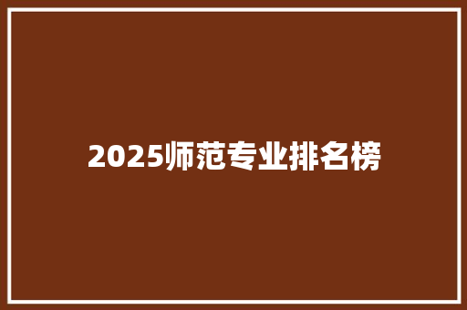 2025师范专业排名榜