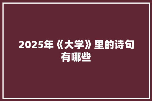 2025年《大学》里的诗句有哪些