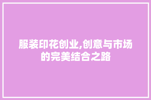 服装印花创业,创意与市场的完美结合之路