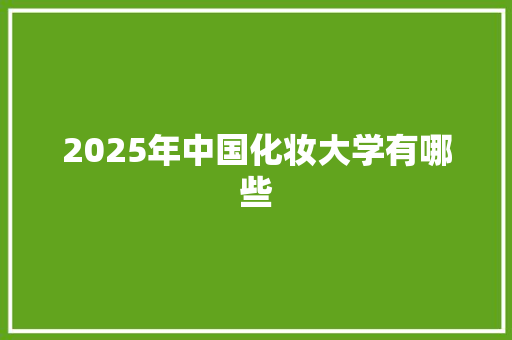 2025年中国化妆大学有哪些