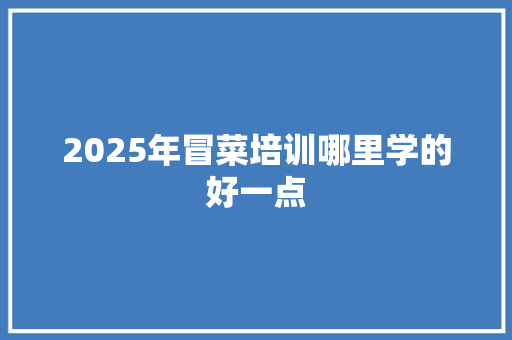 2025年冒菜培训哪里学的好一点