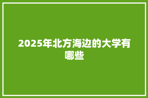 2025年北方海边的大学有哪些