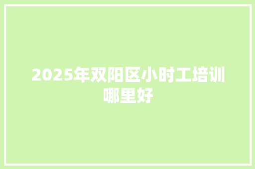 2025年双阳区小时工培训哪里好