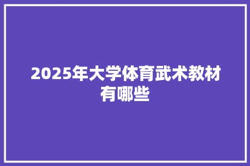2025年大学体育武术教材有哪些 生活类