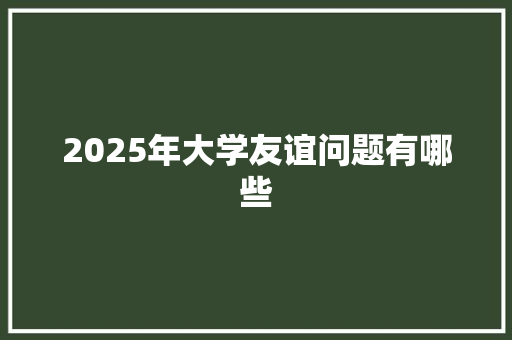 2025年大学友谊问题有哪些