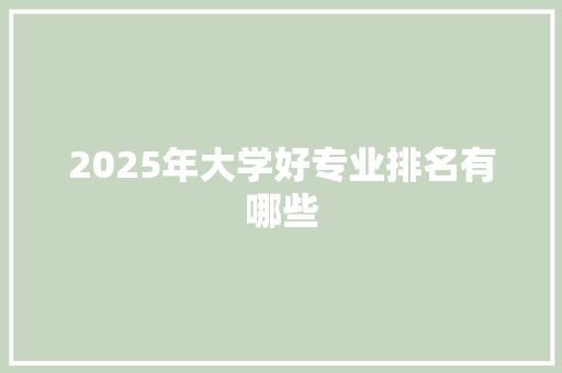 2025年大学好专业排名有哪些