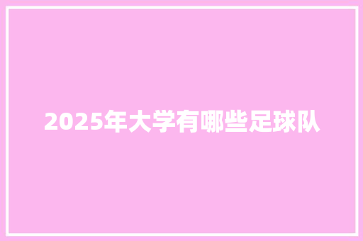 2025年大学有哪些足球队 特写稿