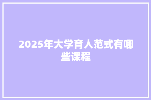 2025年大学育人范式有哪些课程