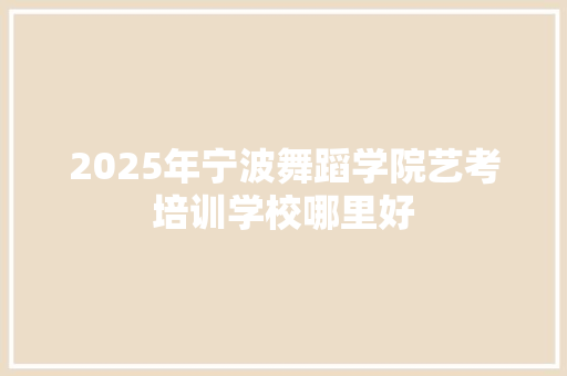 2025年宁波舞蹈学院艺考培训学校哪里好