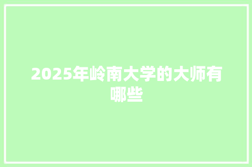 2025年岭南大学的大师有哪些
