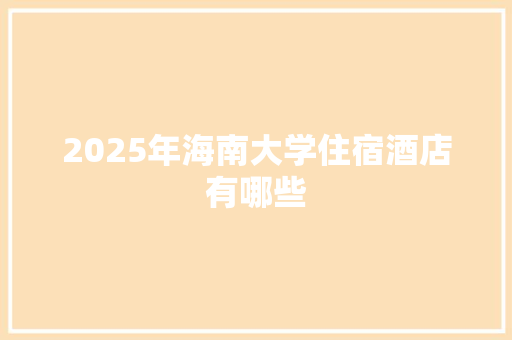 2025年海南大学住宿酒店有哪些