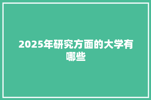 2025年研究方面的大学有哪些