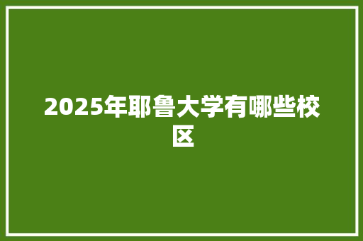 2025年耶鲁大学有哪些校区