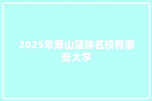2025年萧山篮球名校有哪些大学