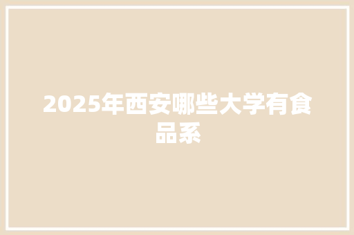 2025年西安哪些大学有食品系