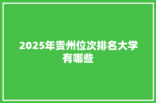 2025年贵州位次排名大学有哪些