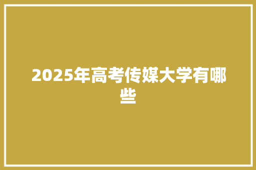 2025年高考传媒大学有哪些