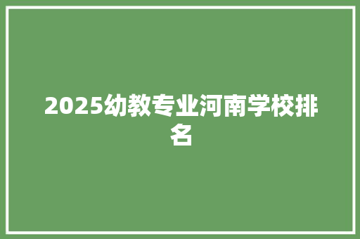 2025幼教专业河南学校排名