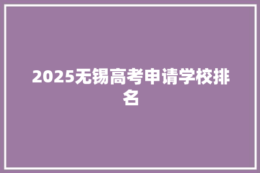 2025无锡高考申请学校排名
