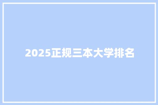 2025正规三本大学排名 生活随笔