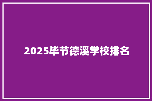 2025毕节德溪学校排名