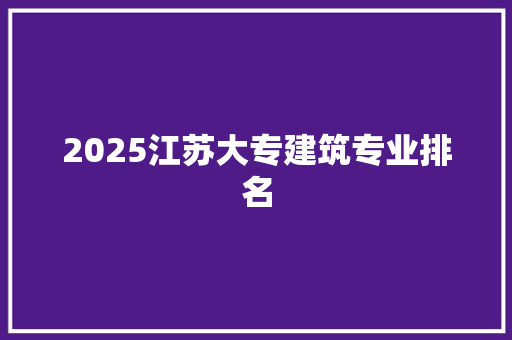 2025江苏大专建筑专业排名