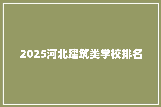 2025河北建筑类学校排名