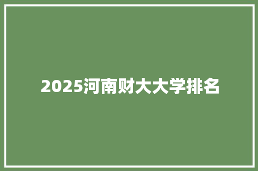 2025河南财大大学排名