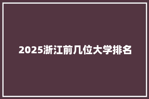 2025浙江前几位大学排名