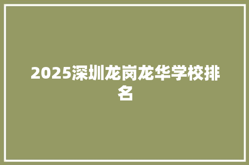 2025深圳龙岗龙华学校排名 生活感悟
