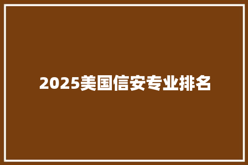 2025美国信安专业排名