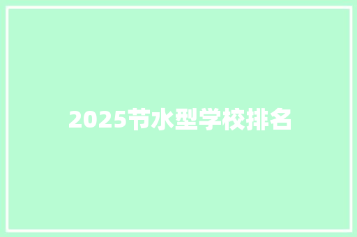 2025节水型学校排名
