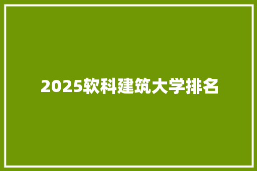 2025软科建筑大学排名