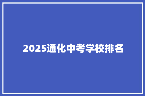 2025通化中考学校排名 工作总结