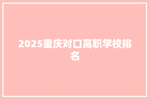 2025重庆对口高职学校排名