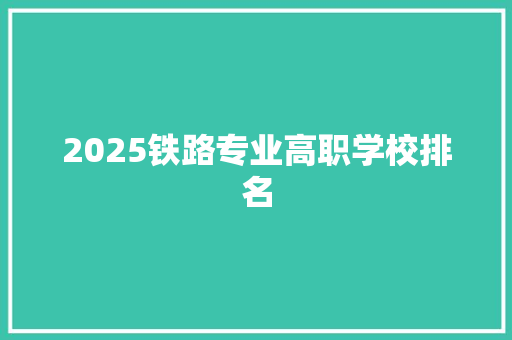 2025铁路专业高职学校排名