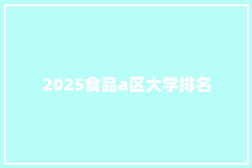 2025食品a区大学排名