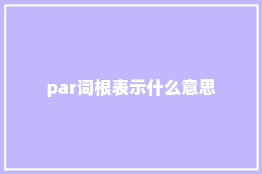par词根表示什么意思
