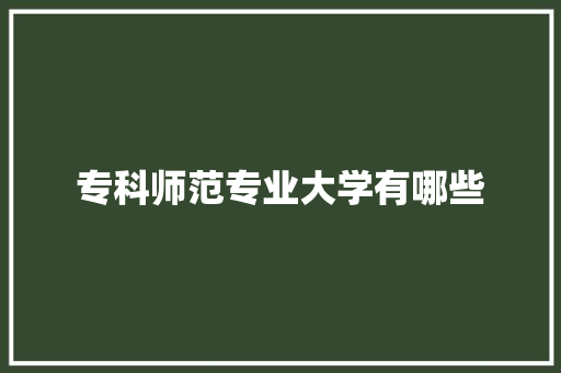 专科师范专业大学有哪些