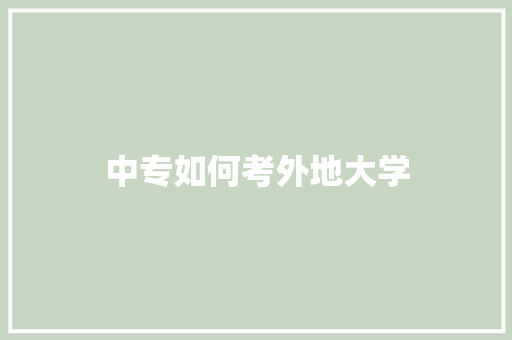 中专如何考外地大学