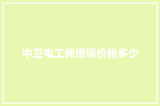 中卫电工师培训价格多少