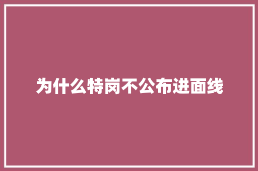 为什么特岗不公布进面线 生活感悟