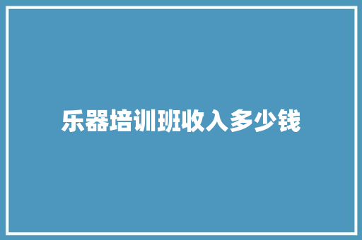 乐器培训班收入多少钱