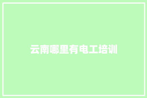 云南哪里有电工培训