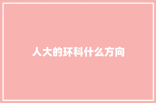 人大的环科什么方向