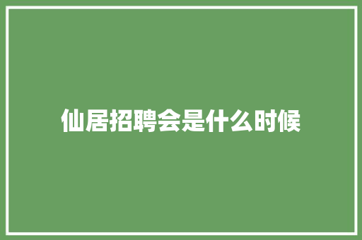 仙居招聘会是什么时候 工作类