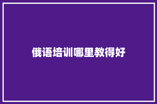 俄语培训哪里教得好