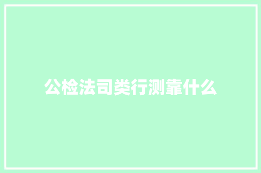 公检法司类行测靠什么