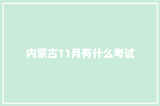 内蒙古11月有什么考试