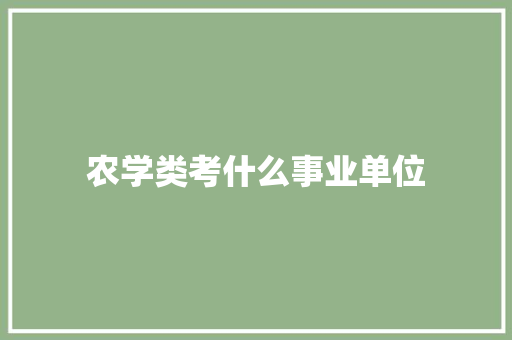 农学类考什么事业单位